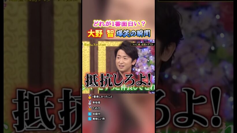 大野智 爆笑の瞬間TOP5 #面白集 #嵐 #大野智