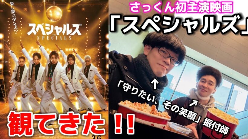 佐久間大介 初主演映画『スペシャルズ』が最高だったから語らせろ！