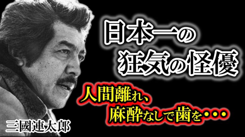 【三國連太郎】麻酔なしで自らの歯を10本抜いた男…日本映画界を震え上がらせた「狂気の怪優」と人間の業