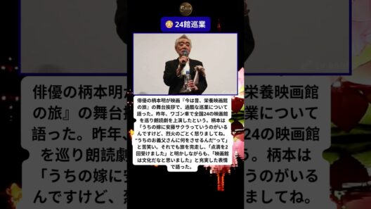 🎌 柄本明巡業