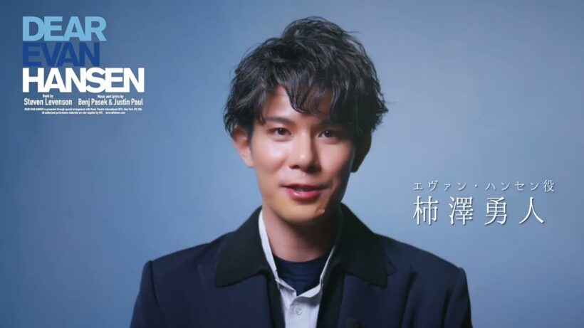 #柿澤勇人 コメント／ミュージカル『ディア・エヴァン・ハンセン』2026年7月開幕！