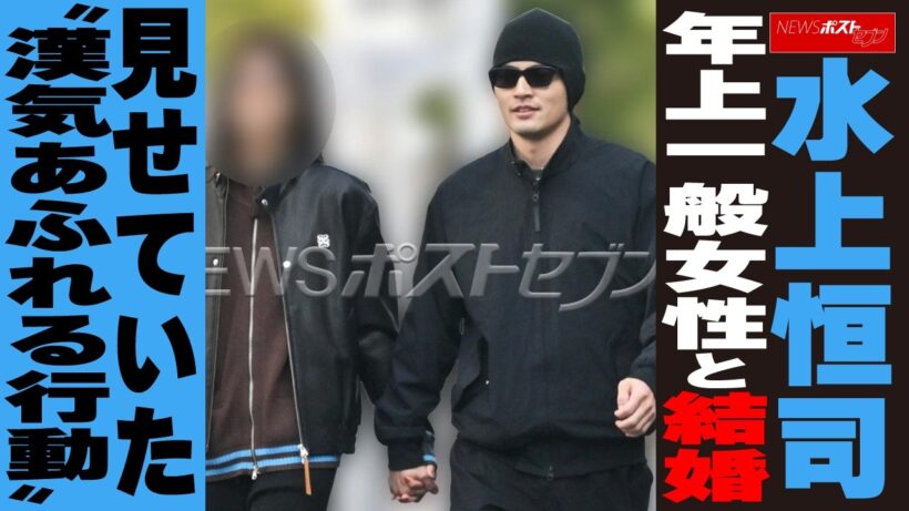 水上恒司、年上一般女性と結婚　見せていた“漢気あふれる行動” NEWSポストセブン