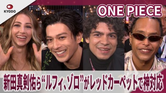 ONE PIECE 新田真剣佑ら”ルフィ、ゾロ”がレッドカーペットのサウンドバイツで神対応  ルフィ役イニャキが流暢な日本語でサウンドバイツ  ONE PIECE Season 2 Fan Event