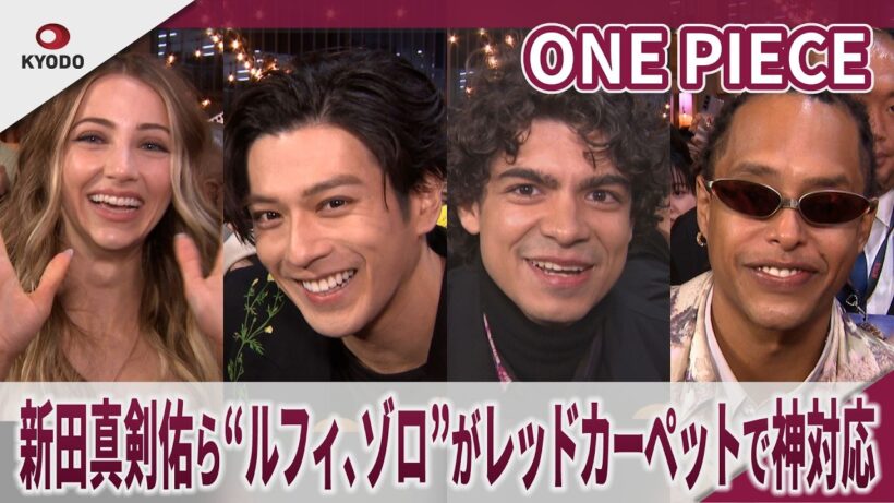 ONE PIECE 新田真剣佑ら”ルフィ、ゾロ”がレッドカーペットのサウンドバイツで神対応  ルフィ役イニャキが流暢な日本語でサウンドバイツ  ONE PIECE Season 2 Fan Event