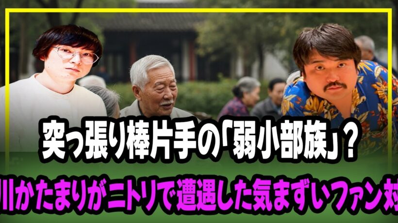 突っ張り棒片手の「弱小部族」？水川かたまりがニトリで遭遇した気まずいファン対応
