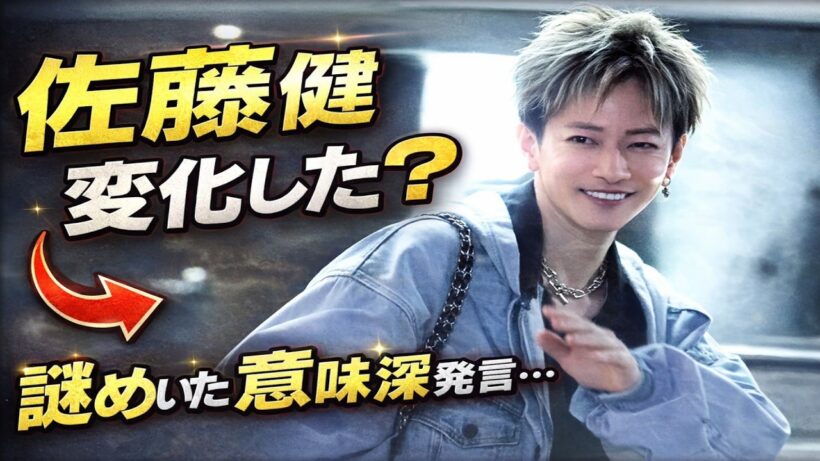 佐藤健SUGAR配信の“意味深な一言”…ファンが感じた微妙な変化とは✅ 「いつもと違う？」…冗談の奥に見えた新しい空気✅  佐藤健SUGAR配信の言葉を分析
