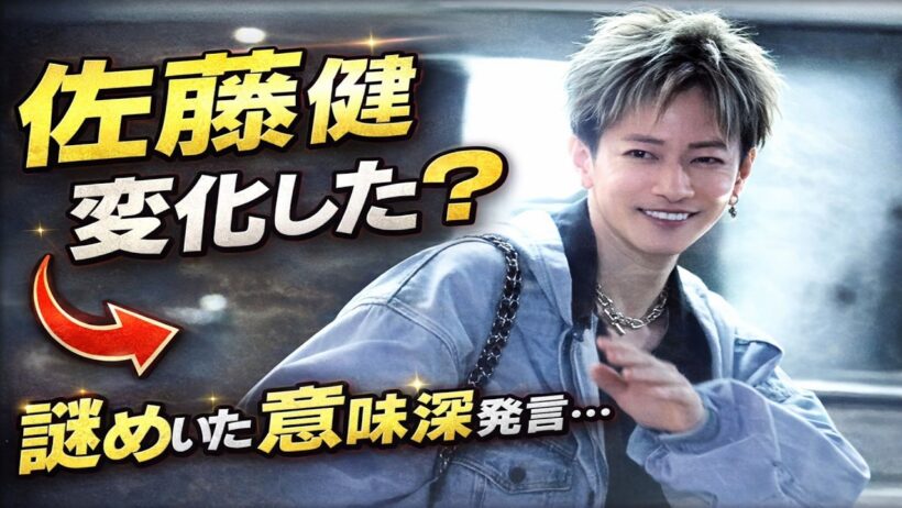 佐藤健SUGAR配信の“意味深な一言”…ファンが感じた微妙な変化とは✅ 「いつもと違う？」…冗談の奥に見えた新しい空気✅  佐藤健SUGAR配信の言葉を分析