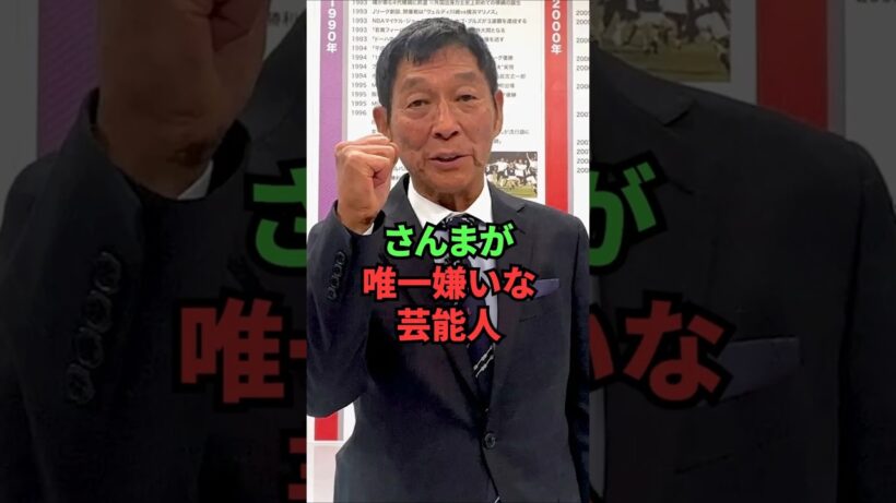 さんまが唯一嫌いな芸能人