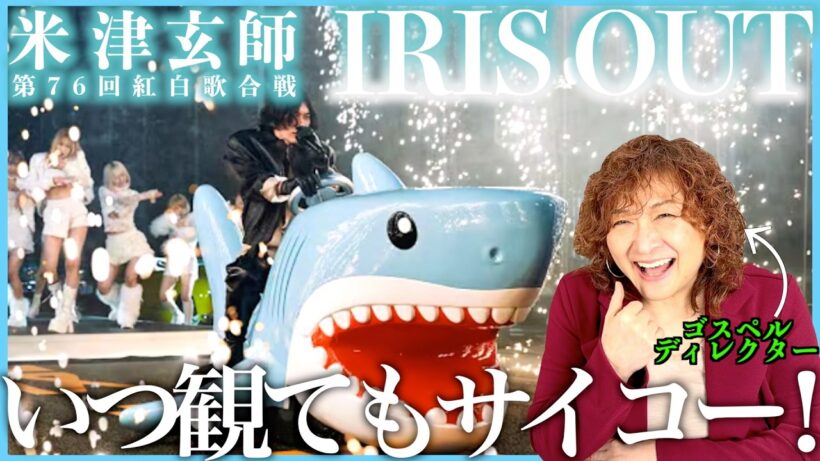 【米津玄師】生歌やば！！！口から音源じゃん！パフォーマンスもやばいし、いつ観てもサイコーだね【IRIS OUT | 第76回紅白歌合戦】【リアクション】