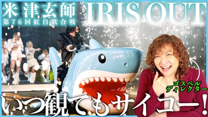 【米津玄師】生歌やば！！！口から音源じゃん！パフォーマンスもやばいし、いつ観てもサイコーだね【IRIS OUT | 第76回紅白歌合戦】【リアクション】