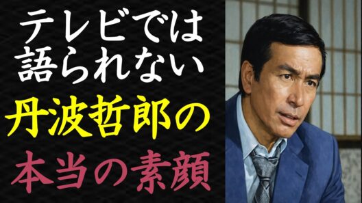 【偉人伝】丹波哲郎の衝撃エピソード…共演者が驚いた規格外の素顔【99％が知らない】