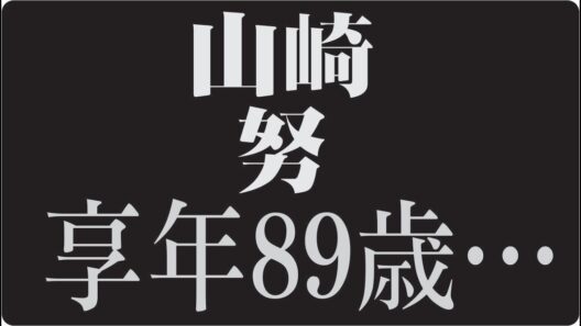 🎬山崎努とは何者だったのか昭和の名優が歩んだ静かな闘いの人生