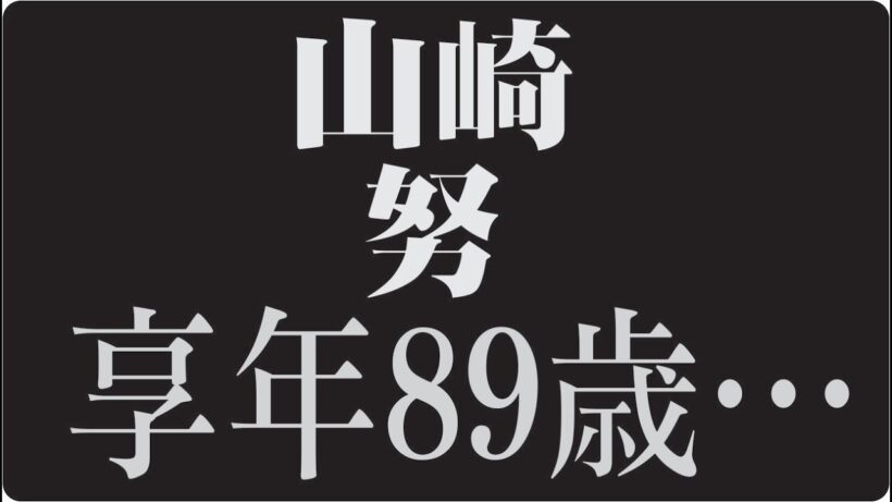 🎬山崎努とは何者だったのか昭和の名優が歩んだ静かな闘いの人生