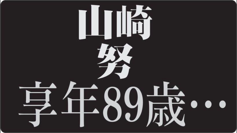 🎬山崎努とは何者だったのか昭和の名優が歩んだ静かな闘いの人生