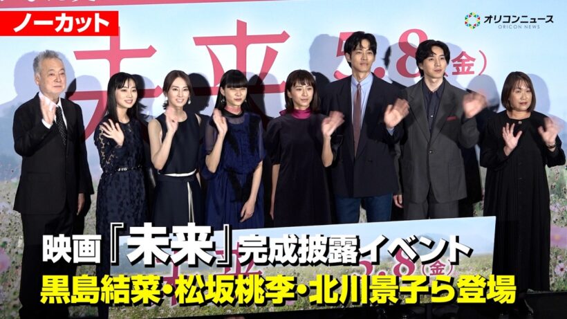 【ネタバレありノーカット】黒島結菜・松坂桃李・北川景子らキャストが集結！映画『未来』完成披露上映会