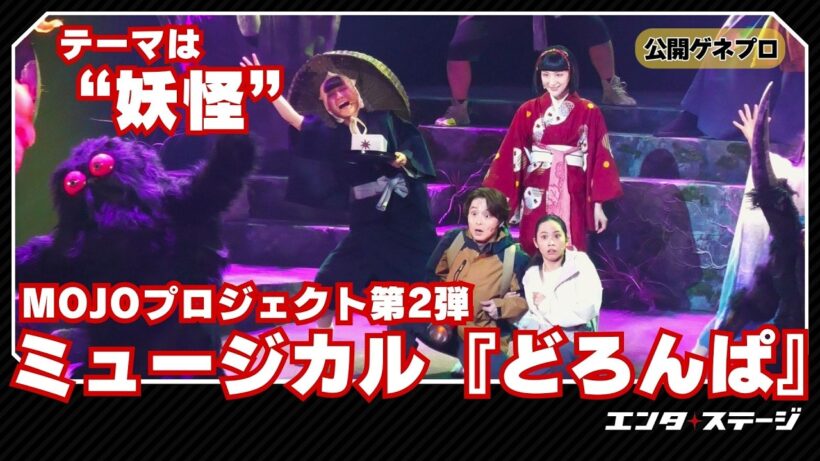 ミュージカル『どろんぱ』公開ゲネプロ 小池徹平×末満健一で放つ日本発オリジナルミュージカル