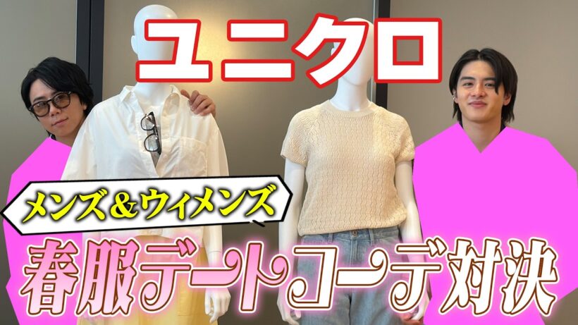 【ユニクロ】新作春服コーデを着こなせ！ウィメンズ対決もあるよ#217