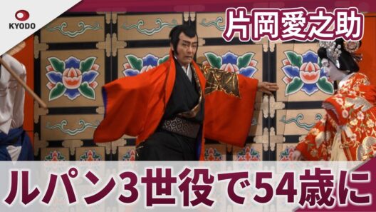 【期間限定】片岡愛之助　「ルパン３世」で５４歳スタート　歌舞伎「流白浪燦星 碧翠の麗城」囲み取材・公開舞台稽古