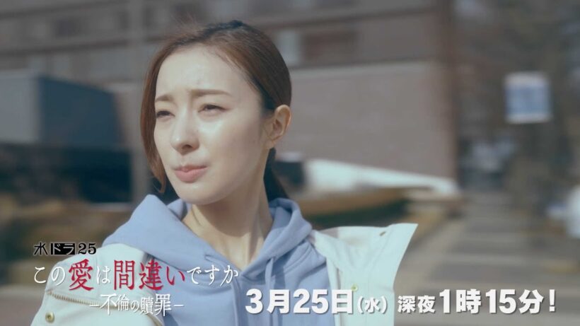 【予告】水ドラ25「この愛は間違いですか～不倫の贖罪」第12話 | テレビ東京