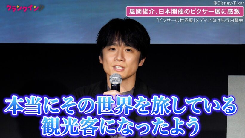 風間俊介、日本開催の「ピクサーの世界展」に感激「その世界の住人になったよう」「ピクサーの世界展 メディア向け先行内覧会」