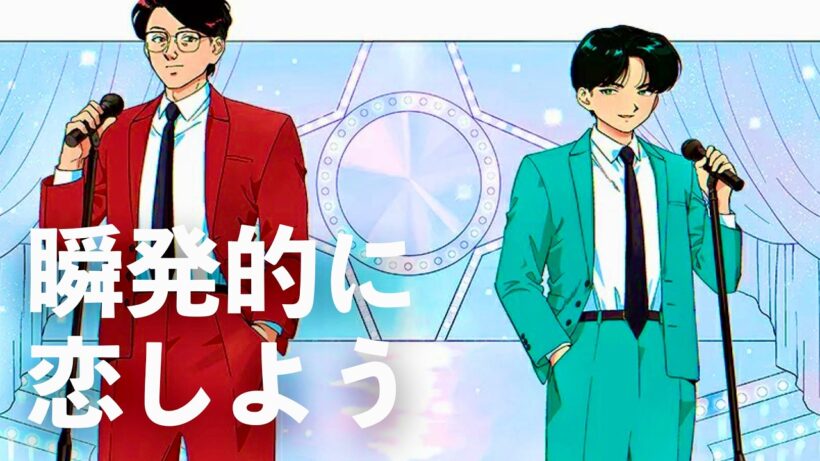 岡村靖幸＆中島健人 - 瞬発的に恋しよう