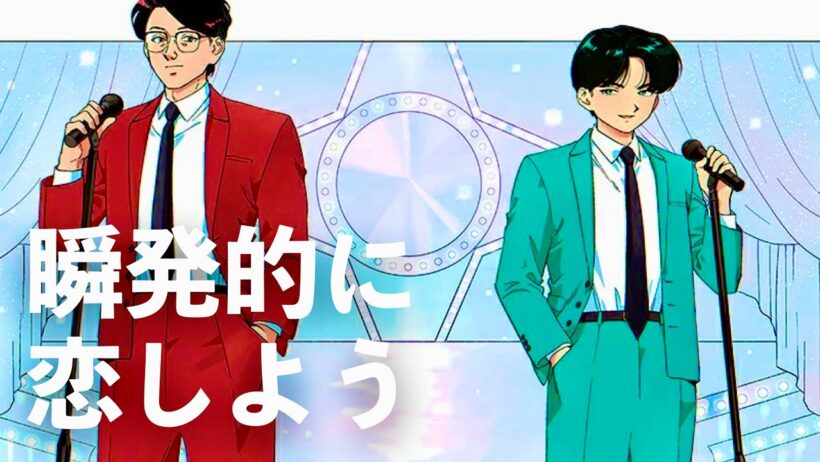 岡村靖幸＆中島健人 - 瞬発的に恋しよう