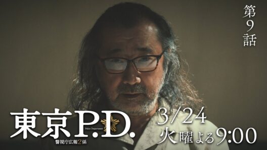 1月期火9ドラマ『東京P.D. 警視庁広報2係』 9話30秒PRスポット映像【3月24日 夜9時放送】