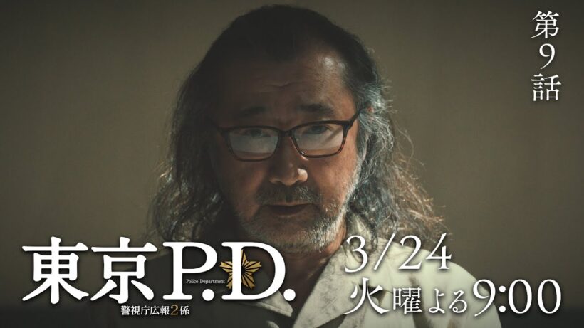 1月期火9ドラマ『東京P.D. 警視庁広報2係』 9話30秒PRスポット映像【3月24日 夜9時放送】