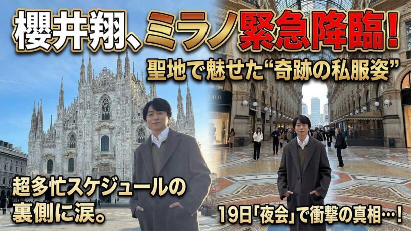 櫻井翔、五輪の合間にミラノ緊急降臨！聖地で魅せた“奇跡の私服姿”と超多忙スケジュールの裏側に全ファンが涙…19日「THE夜会」で衝撃の真相が明かされる！？ - スノ閃TV