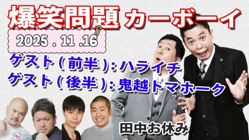 【渡部が来てくれました。児島だよ！】爆笑問題カーボーイ｜2025.11.16｜ゲストアンジャッシュ児島｜JUNK