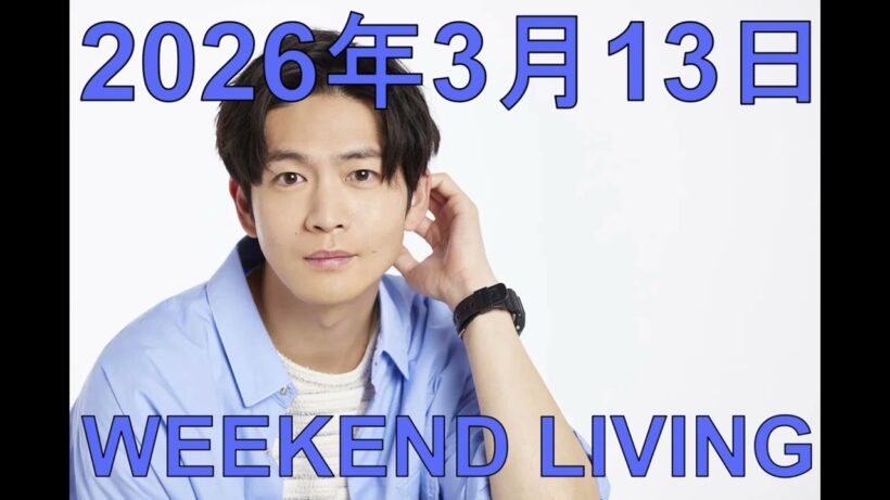 松下洸平「WEEKEND LIVING」2026年3月13日