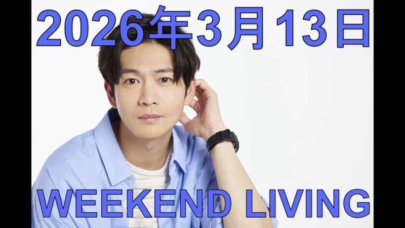 松下洸平「WEEKEND LIVING」2026年3月13日