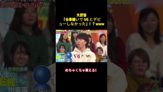大野智「仕事嫌いで V6 とデビューしなかった」！？www #バラエティー #嵐#スター #面白集 #shorts