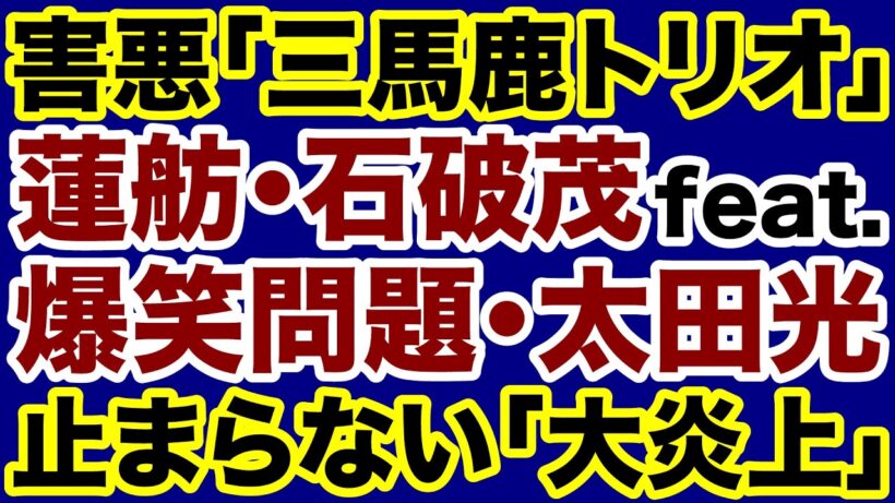 【大炎上】蓮舫・石破茂・太田光「三馬鹿トリオ」が害毒をまき散らす【デイリーWiLL】
