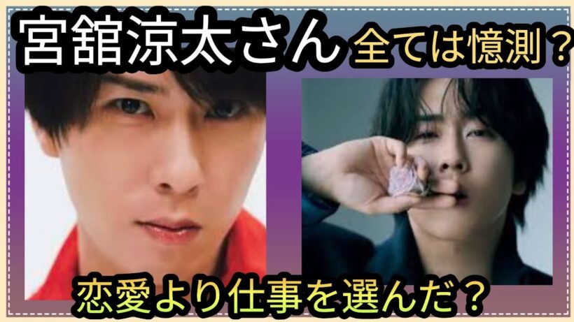 宮舘涼太さん🌟初めて綴った👀熱愛報道は憶測👀現状、この先の行方は？占うよ🔮#アストロダイス #オラクルカード #タロット#宮舘涼太#SnowMan