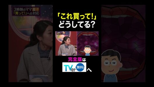 【夫が寝たあとに】「これ買って！」どうしてる？ #夫が寝たあとに #藤本美貴 #ミキティ #横澤夏子#竹財輝之助 #shorts