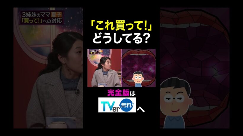 【夫が寝たあとに】「これ買って！」どうしてる？ #夫が寝たあとに #藤本美貴 #ミキティ #横澤夏子#竹財輝之助 #shorts
