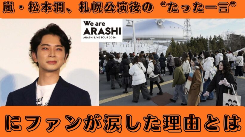 嵐・松本潤、札幌公演後の“たった一言”にファンが涙した理由とは #arashi #松本潤 #jpop  #matsumoto #matsumotojun #livetour