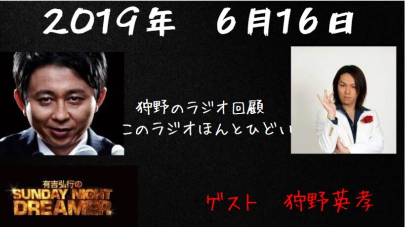 【サンドリ神回】狩野英孝ゲスト回　有吉弘行のSUNDAY NIGHT DREAMER