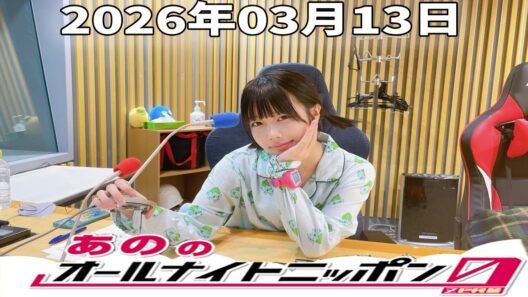 【神回】あののオールナイトニッポン0｜岡山天音と深夜トーク｜2026.03.13