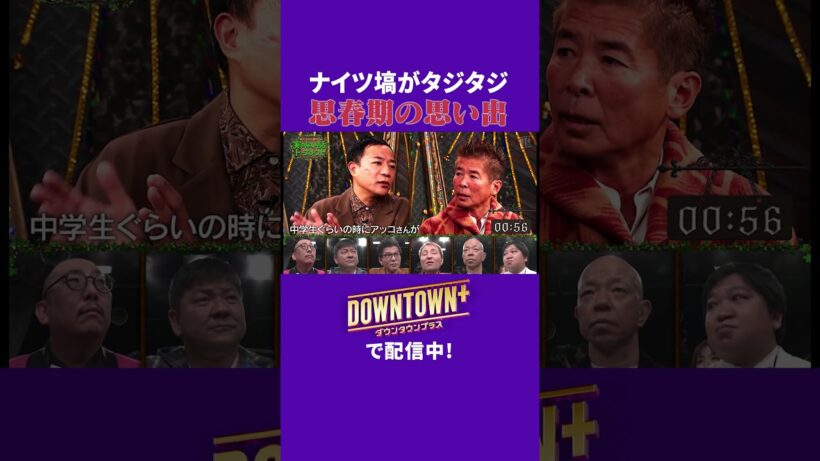 ナイツ塙の思春期の思い出 #トーク #ダウンタウンプラス