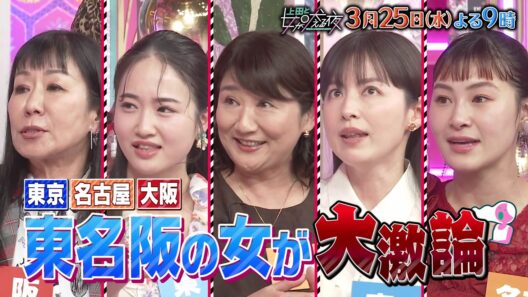 【公式】上田と女が吠える夜3月25日(水)夜9時▼東京VS名古屋VS大阪！東名阪の女が大激論▼道枝駿佑、なにわ男子で初めて衣装がひょう柄!?リンゴ＆珠代＆ウイカの大阪勢VS松下由樹ら名古屋勢が三重論争