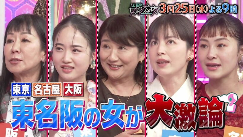 【公式】上田と女が吠える夜3月25日(水)夜9時▼東京VS名古屋VS大阪！東名阪の女が大激論▼道枝駿佑、なにわ男子で初めて衣装がひょう柄!?リンゴ＆珠代＆ウイカの大阪勢VS松下由樹ら名古屋勢が三重論争
