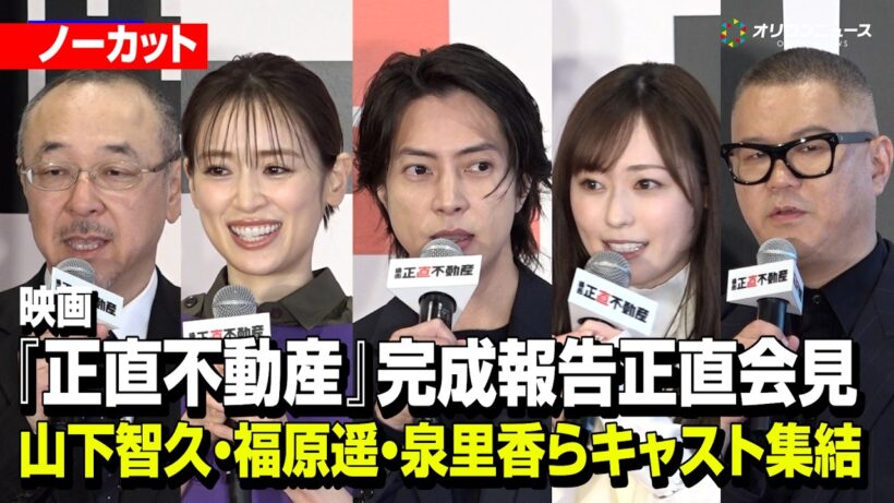 映画『正直不動産』山下智久・福原遥・泉里香・シソンヌ長谷川らキャストが集結！
