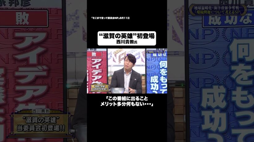 滋賀の英雄　初登場 #shorts #そこまで言って委員会NP #西川貴教 #滋賀 #イナズマロックフェス #環境問題