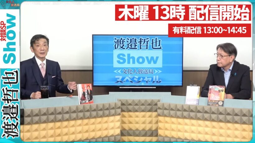 【一般ライブ】3/19 (木) 13:00~13:40【渡邉哲也SP対談】渡邉哲也×岡江美希×佐波優子