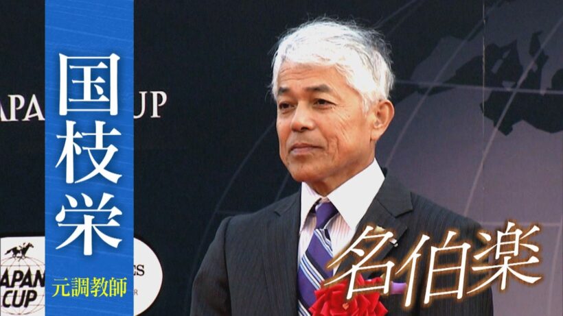 【SPゲスト： 国枝栄 元調教師】「BSイレブン競馬中継」（2026年3月8日放送分）