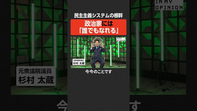 【杉村太蔵】政治家は「誰でもなれる」  #newspicks
