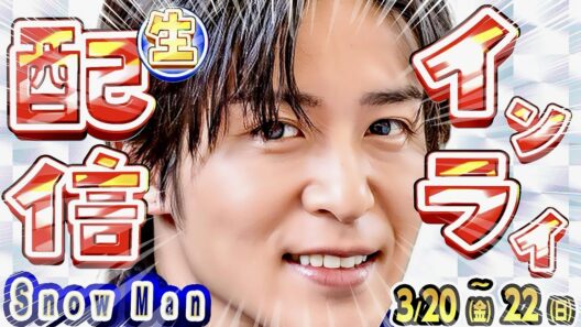 🦞目黒蓮🦞YouTubeライブ➕インライ💯⁉️🩷佐久間🩷インライ⁉️【SnowMan予定 3/20(金)～3/22(日)】❤️Nスタ🩷おせっ買い❤️ワンスプ