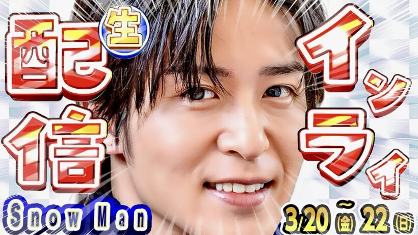 🦞目黒蓮🦞YouTubeライブ➕インライ💯⁉️🩷佐久間🩷インライ⁉️【SnowMan予定 3/20(金)～3/22(日)】❤️Nスタ🩷おせっ買い❤️ワンスプ